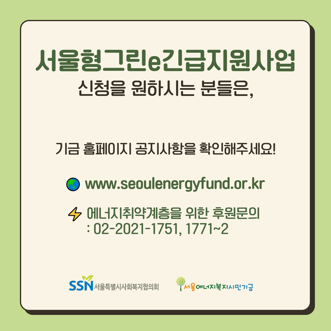 서울형 그린e긴급지원사업(5).png