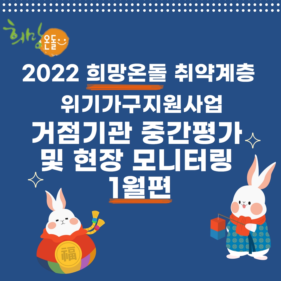 2022 희망온돌 중간평가 및 현장 모니터링(1월편) 1.jpg